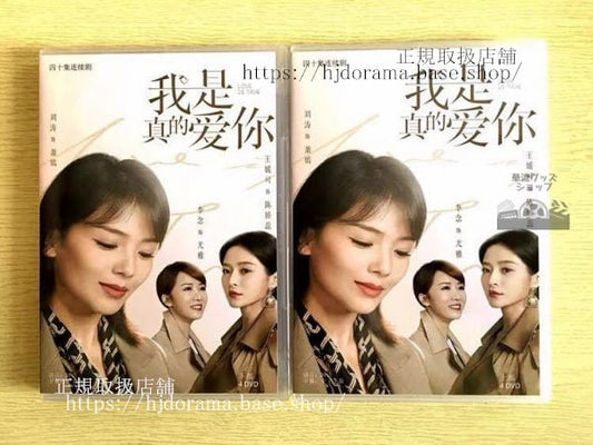 中国ドラマ「我是真的愛袮」DVD-BOX 劉涛 リウタオ 杜淳ドゥチュン 全話 中国盤 未使用
