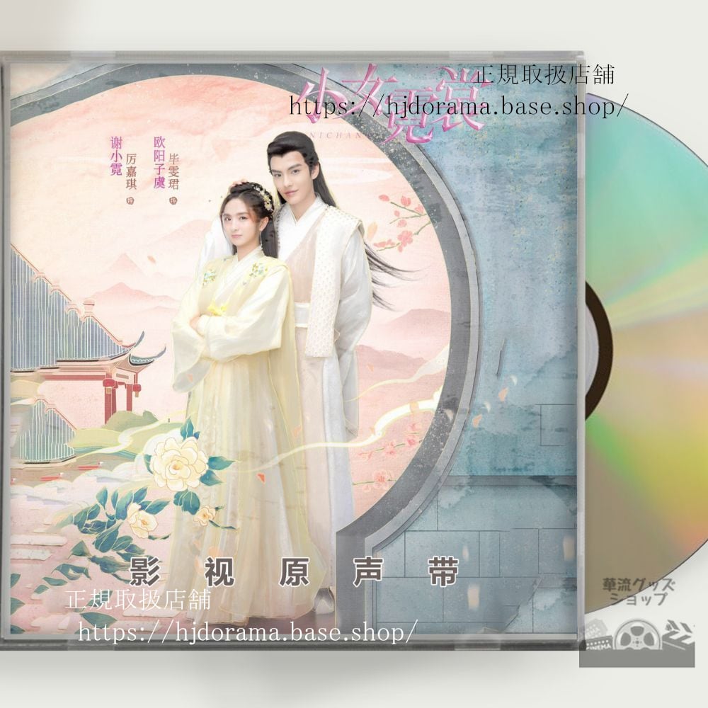 ドラマ「霓裳（げいしょう）七色に輝く虹の如く」ost-1cd-15曲-ni-chang-畢-ビーウェンジュン-厲嘉琪-中国盤