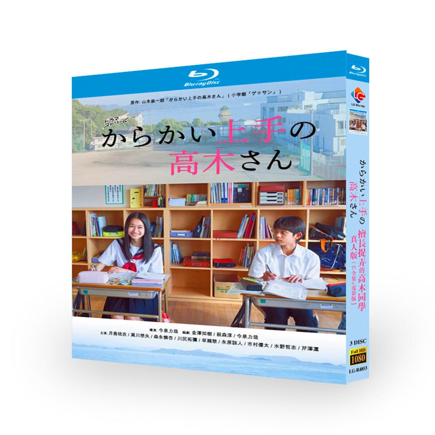 日本ドラマ「からかい上手の高木さん 」ドラマ＋映画ブルーレイ3枚組[Blu-ray-BOX]-華流グッズストア
