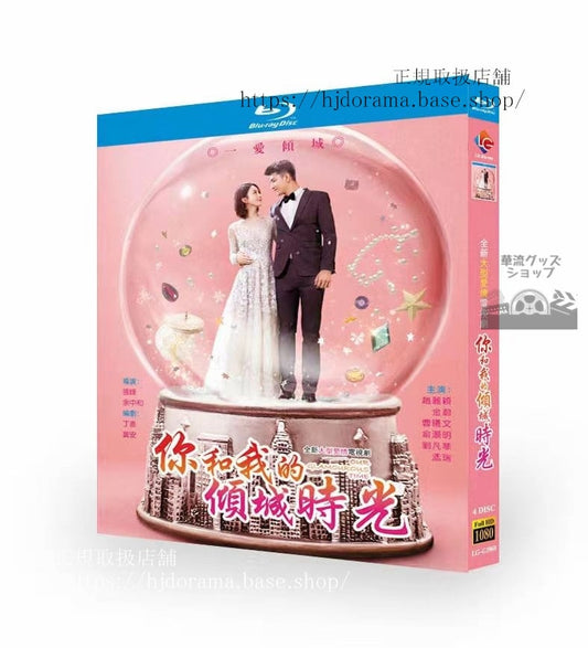 中国ドラマ「?和我的?城?光」Our Glamorous Time4枚組ブルーレイ海外盤正規品