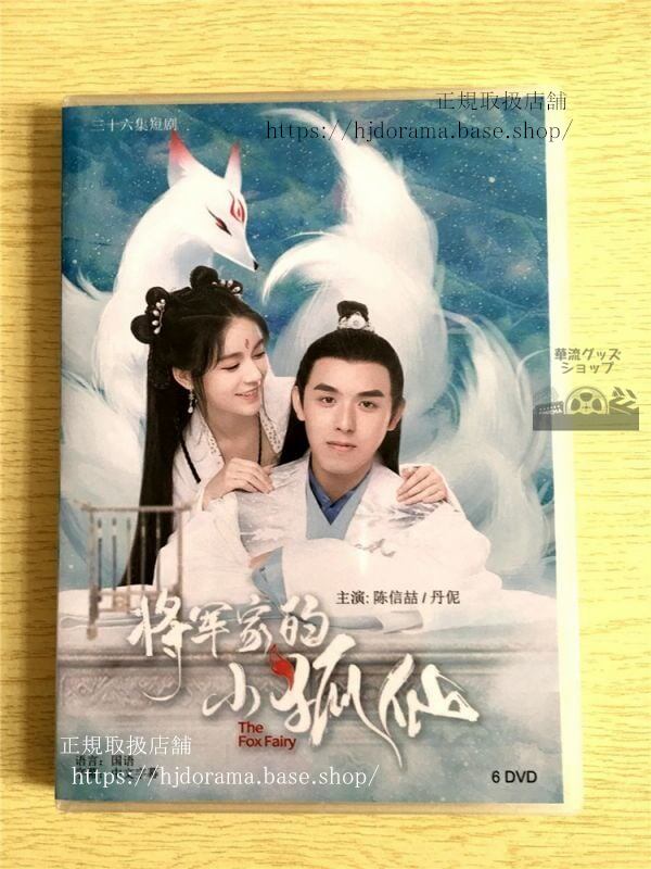 中国ドラマ「将軍家的小狐仙」DVD-BOX全話中国盤未使用