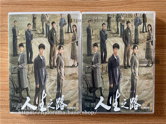 中国ドラマ「人生之路」 2023 DVD-BOX 全話 中国盤