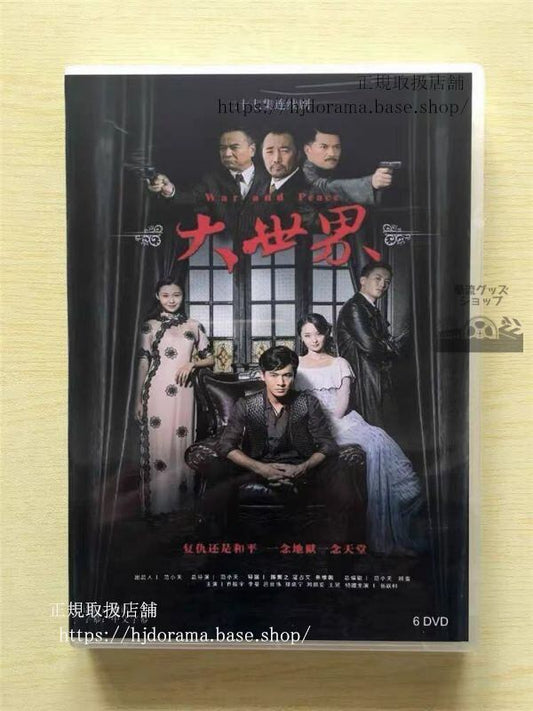 中国ドラマ「大世界」DVD-BOX 喬振宇 チャオジェンユー 李曼 リーマン To Fly With You 華流ドラマ