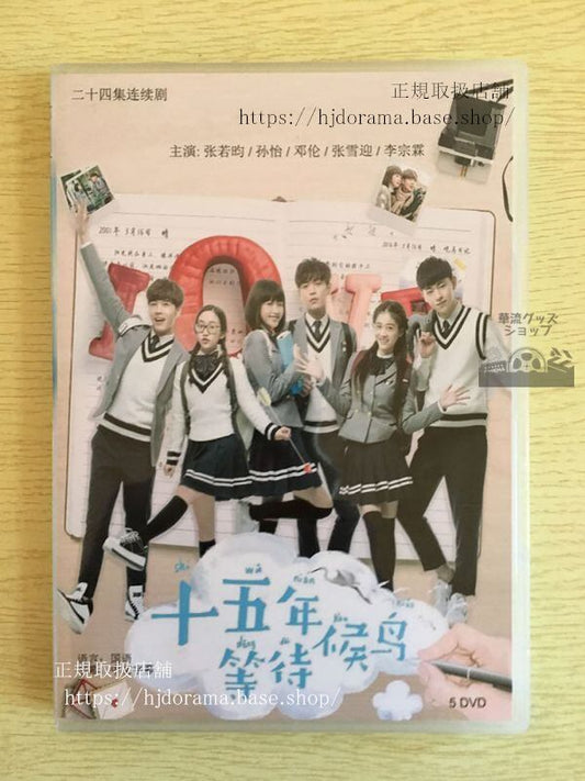 中国ドラマ「十五年等待候鳥」DVD-BOX Promise of migratory birds 張若昀 孫怡 そんイ 華流ドラマ