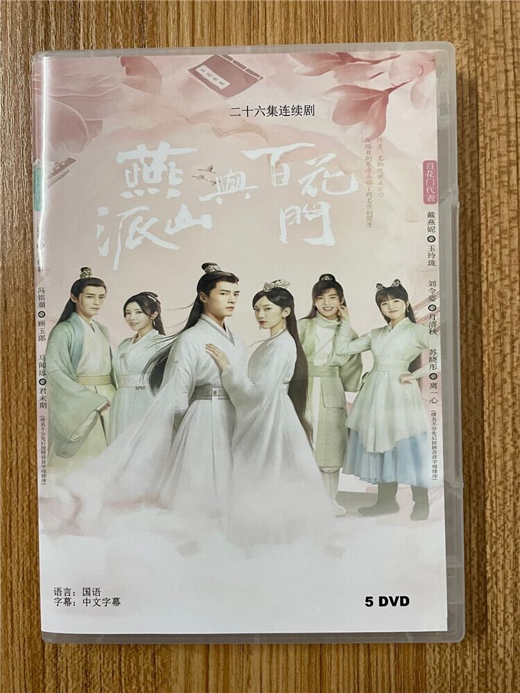 中国ドラマ「燕山派与百花門 方逸倫」.2023 DVD-BOX 全話 中国盤