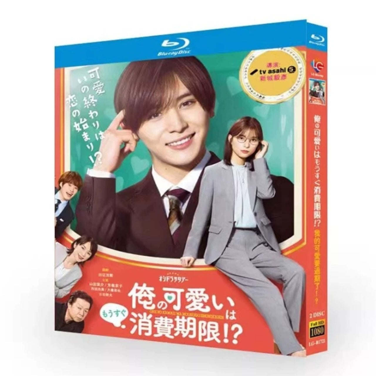 テレビドラマ「俺の可愛いはもうすぐ消費期限!?」DVD ブルーレイ Blu-ray 山田涼介、芳根京子 高画質日本ドラマ-華流グッズストア
