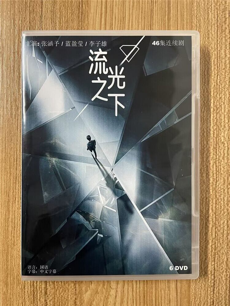 中国ドラマ「流光之下」 2023 DVD-BOX 全話 中国盤