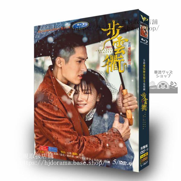 中国ドラマ云衢（The Last Princess）2023DVDジャケット経済版高画質全話 海外盤