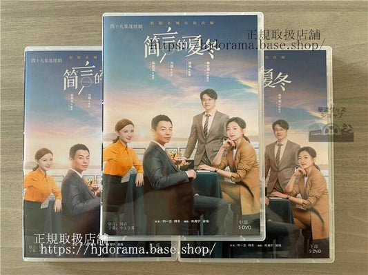 中国ドラマ 簡言的夏冬 2022DVD 全話 海外盤