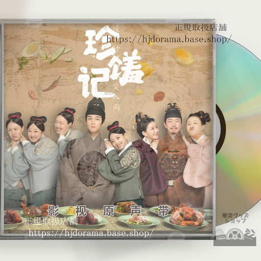 「恋する美食の宮廷記」 (2022). 原題: 珍OSOT 1CD 15曲フールンジェン 何瑞賢