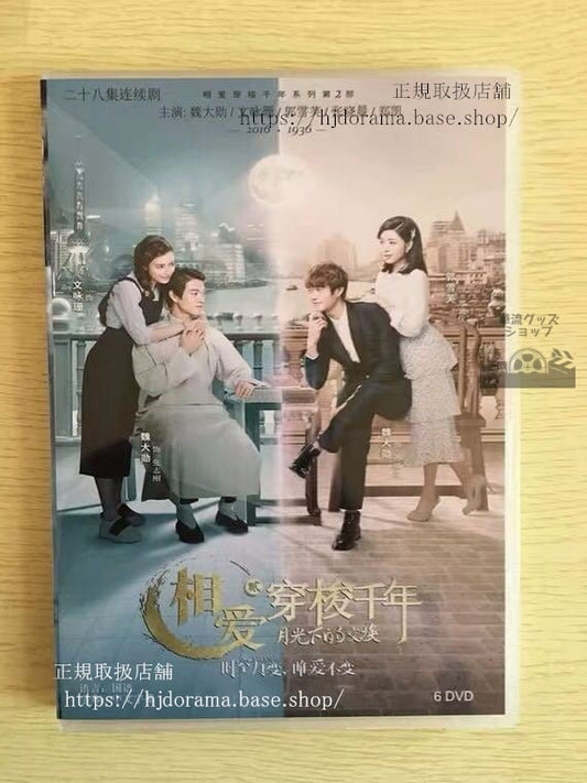 中国ドラマ「皇后的男人紀元を越えた恋」シーズン2 DVD-BOX 月光下的交換 Shuttle Love Millennium 華流ドラマ