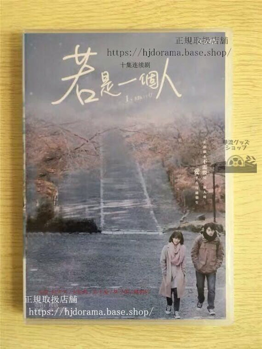 中国ドラマ「若是一个人」DVD-BOX孫可芳宋柏緯IMyself全話中国盤未使用華流ドラマ