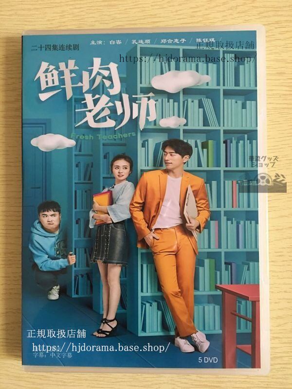 中国ドラマ「鮮肉老師」DVD-BOX Fresh Teachers 白客 孔連順 鄭合恵子 全話 中国盤 日本語字幕なし102712