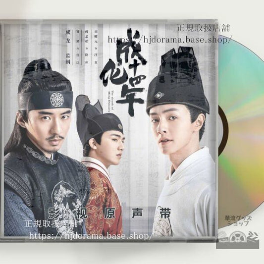 中国ドラマ 「成化十四年都に咲く秘密」OST 1CD 15曲 グアンホン 武侠ドラマ 全話 中国盤