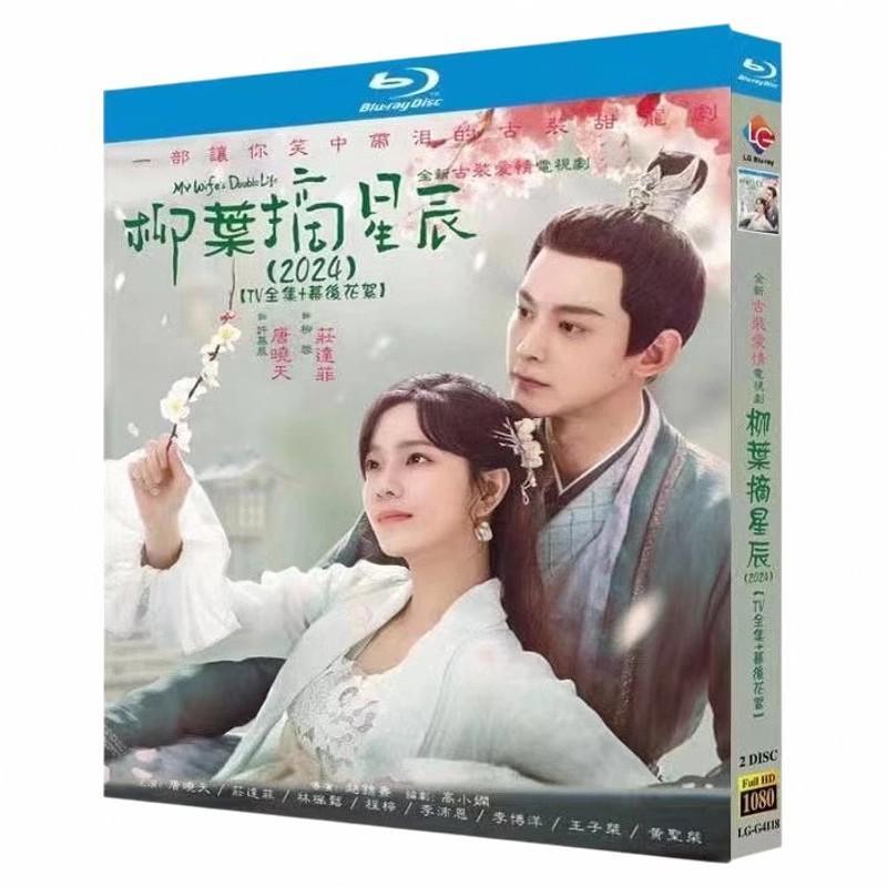 日本語字幕「柳叶摘星辰（柳葉摘星辰）」ブルーレイ2枚組[Blu-ray-BOX]高画質海外盤正規品-華流グッズストア