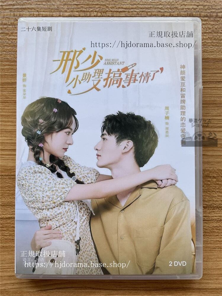 中国ドラマ My Naughty Assistant?少，小助理又?事情了 DVD 全話 海外盤