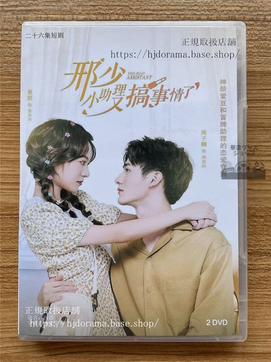 中国ドラマ My Naughty Assistant?少，小助理又?事情了 DVD 全話 海外盤