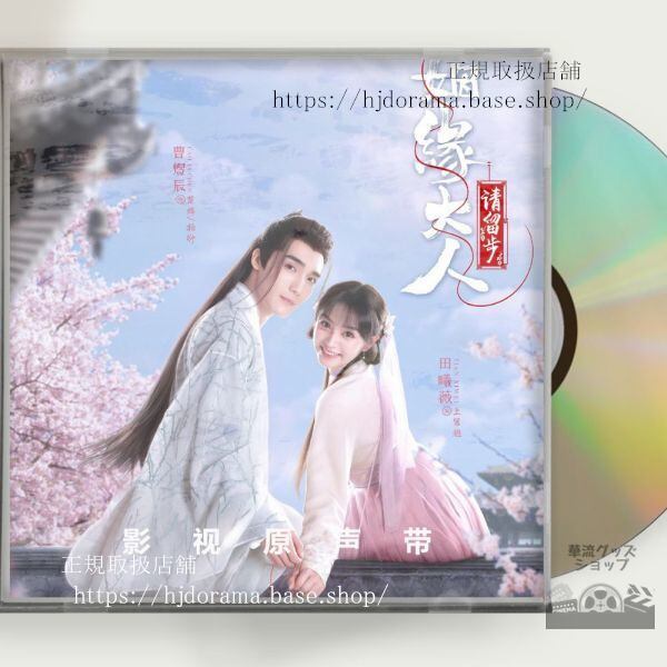 中国ドラマ「煙縁大人請留歩」OST 1CD 10曲 曹煜辰 ツァオユーチェン 田曦薇 ティエンシーウェイ Ms. Cupid In Love