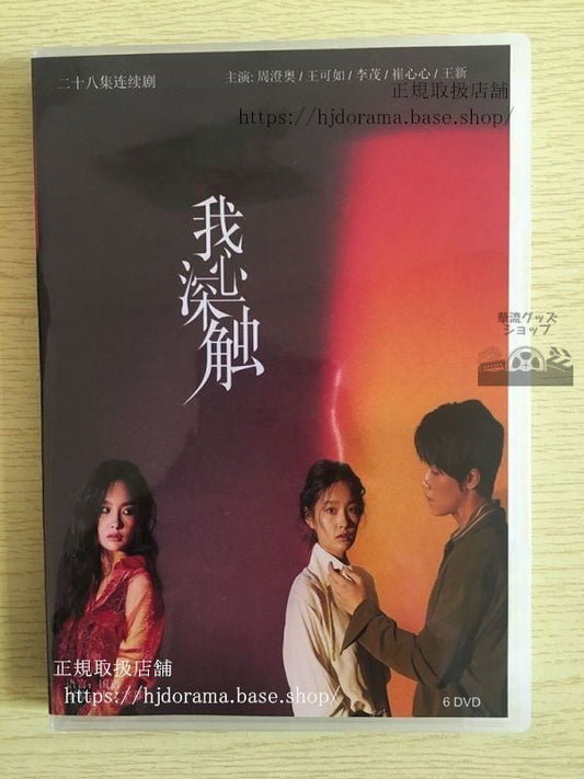中国ドラマ「我心深触」DVD-BOX Deep In My Heart 周澄奥 王可如 李茂 全話 中国盤華流ドラマ
