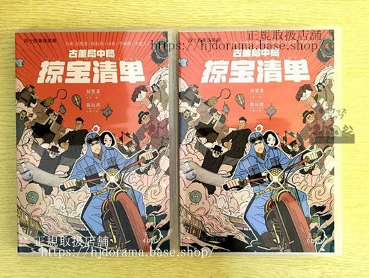 中国ドラマ「古董局中局之掠寶清単」DVD-BOX 屈楚蕭 チューチューシャオ 陳鈺琪 チェンユーチー 全話 中国盤 未使用