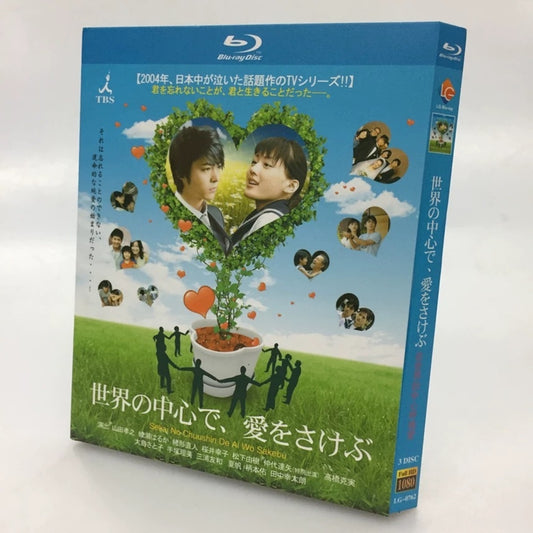 テレビドラマ「世界の中心で、愛をさけぶ」 DVD ブルーレイ山田孝之、綾瀬はるか日本ドラマ-華流グッズストア