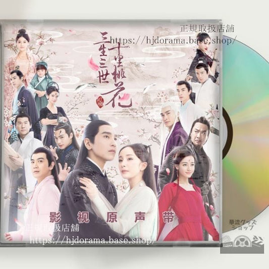 「永遠の桃花 三生三世」 OST 1CD 15曲 三生三世十里桃花 中国盤