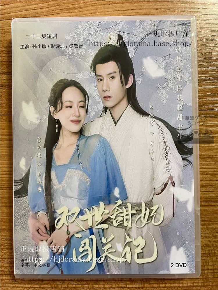 中国ドラマ「双世甜妃???」 2023 DVD-BOX 全話 中国盤