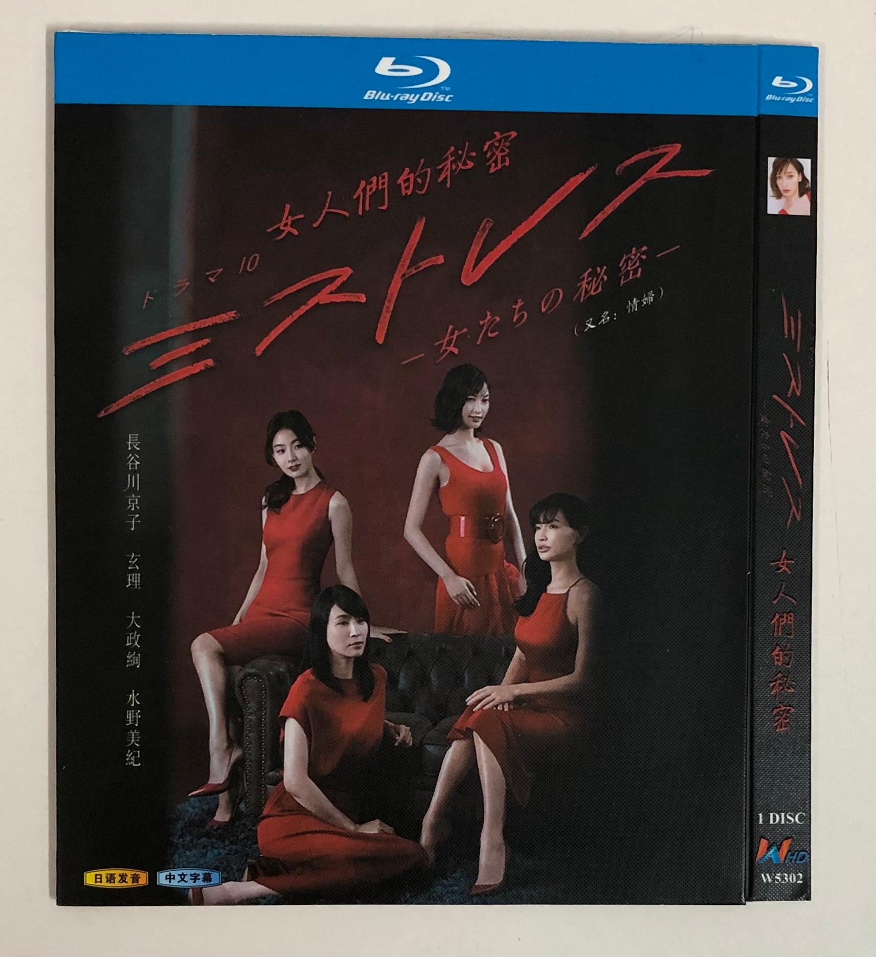 日本ドラマ「ミストレス～女たちの秘密～ (2019)」ブルーレイBOX1枚組-華流グッズストア