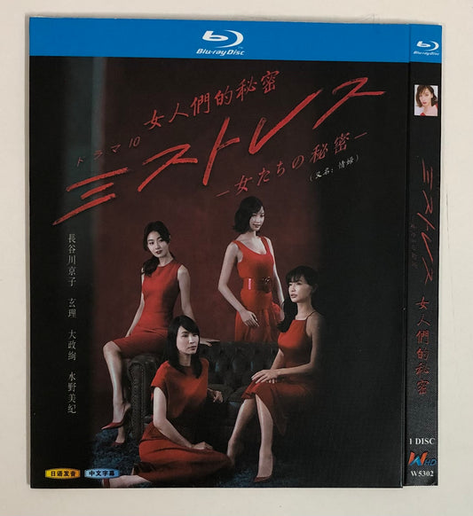 日本ドラマ「ミストレス～女たちの秘密～ (2019)」ブルーレイBOX1枚組-華流グッズストア