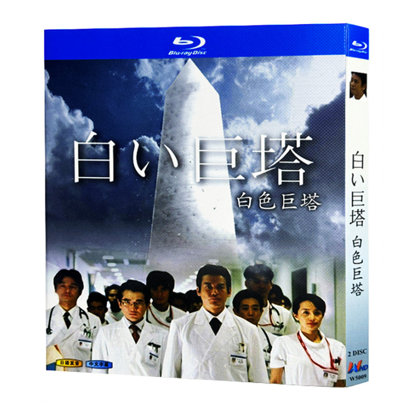 日本ドラマ「 白い巨塔 (2003)」ブルーレイBOX2枚組-華流グッズストア