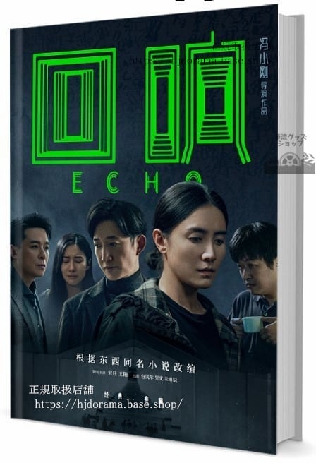 中国ドラマ『回響』写真集1冊 A4ポスター4枚 しおり4枚 LOMOカード10枚