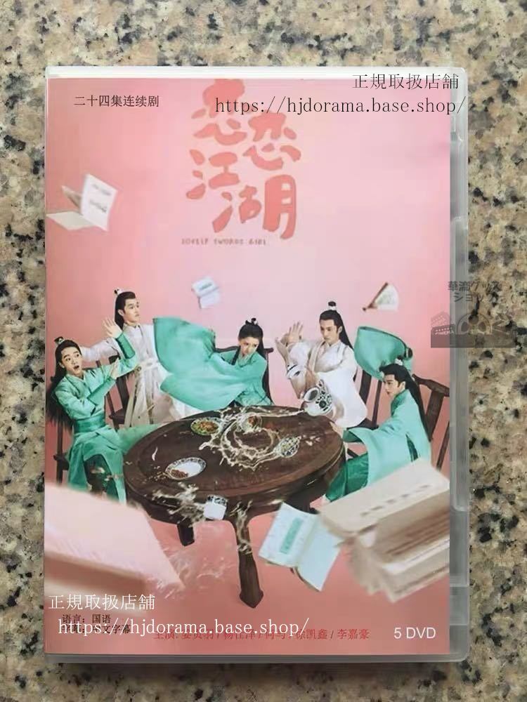 中国ドラマ 「恋恋江湖運命の愛の見つけ方」DVD-BOX 姜貞羽 ジャンジェンユー / 楊仕澤 ヤンシーヅ 華流ドラマ