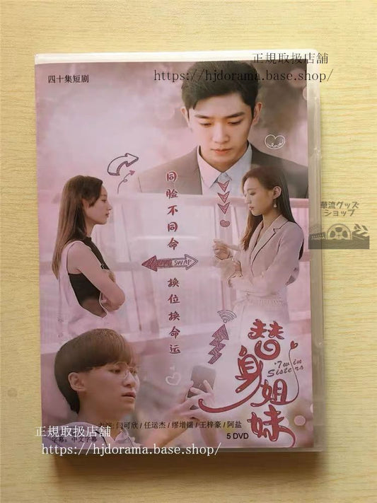 中国ドラマ 「替身姐妹」DVD-BOX 可欣 任杰 Twin Sisters 全話 中国盤華流ドラマ