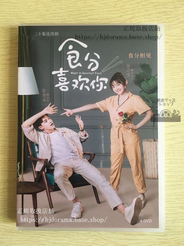中国ドラマ「食分喜歓袮」DVD-BOX Meet in Gourmet Food 陳博豪 トレンディドラマ 全話 中国盤
