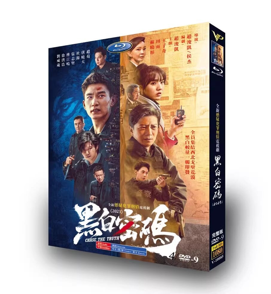 中国ドラマ 「黑白密? Chase The Truth」DVD高画質正規品6D9