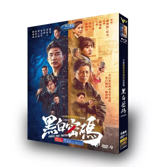中国ドラマ 「黑白密? Chase The Truth」DVD高画質正規品6D9