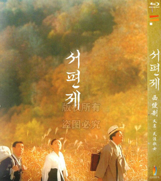 日本語字幕「風の丘を越えて/西便制」ブルーレイ1枚組[Blu-ray-BOX]高画質海外盤正規品-華流グッズストア