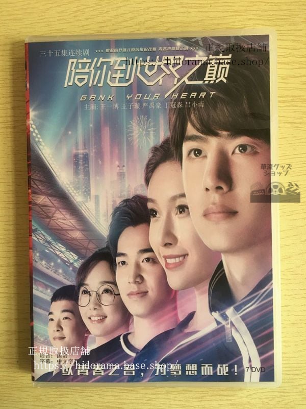 中国ドラマ「GANK YOUR HEART－キミと世界の果てまで－」 DVD-BOX 王一博 ワンイーボー 王子 華流ドラマ