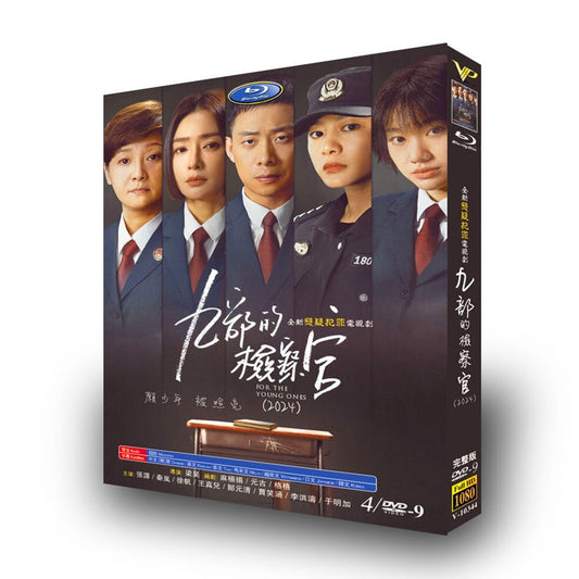 中国ドラマ日本語字幕「九部の検察官」DVD高画質海外盤正規品4D9