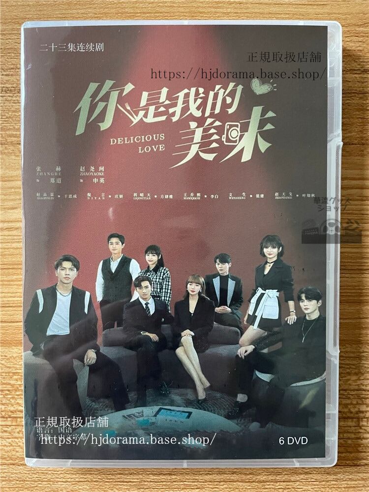 中国ドラマ「原題：?是我的美味 英題：Delicious Love」 DVD-BOX 全話 海外盤全話