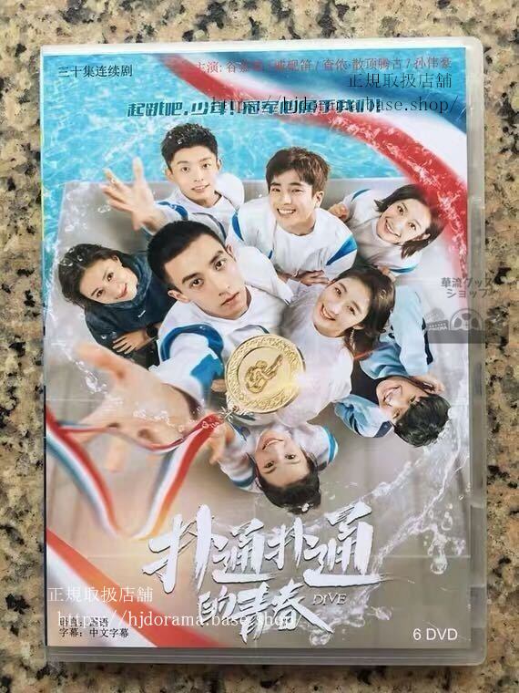中国ドラマ「撲通撲通的青春」DVD-BOX 谷嘉誠 戚硯笛 孫偉豪 Plop Youth 全話 中国盤 未使用