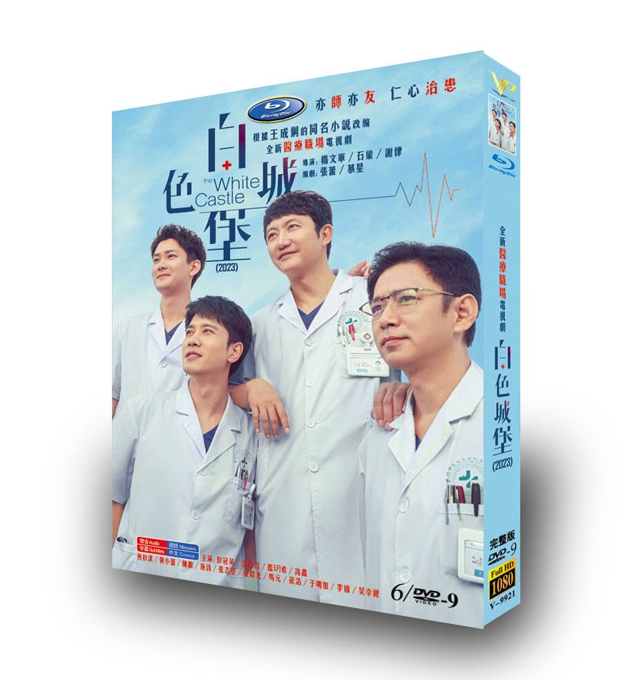 中国ドラマ「白色城堡」DVD高画質正規品5D9