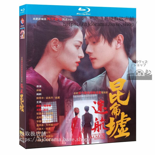 ドラマ「迷航昆侖墟」ブルーレイ LOST IN THE KUNLUN WASTELANDS Blu-ray 許凱シューカイ鐘楚曦 全話 海外盤正規品-華流グッズストア