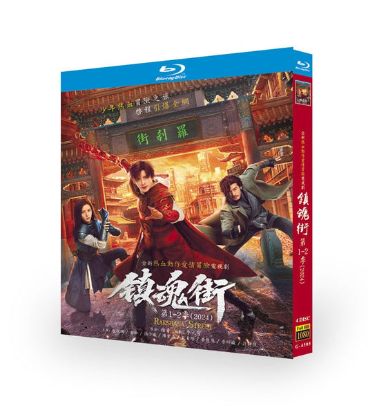 中国ドラマ「?魂街シリーズ1-2 」ブルーレイ4枚組[Blu-ray-BOX]高画質海外盤正規品-華流グッズストア