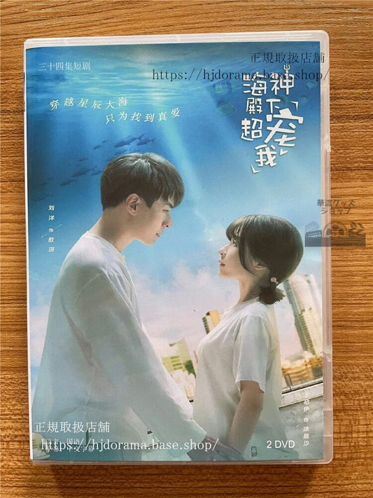 中国ドラマ「海神殿下超?我」 DVD-BOX ?洋王初伊全話 中国盤