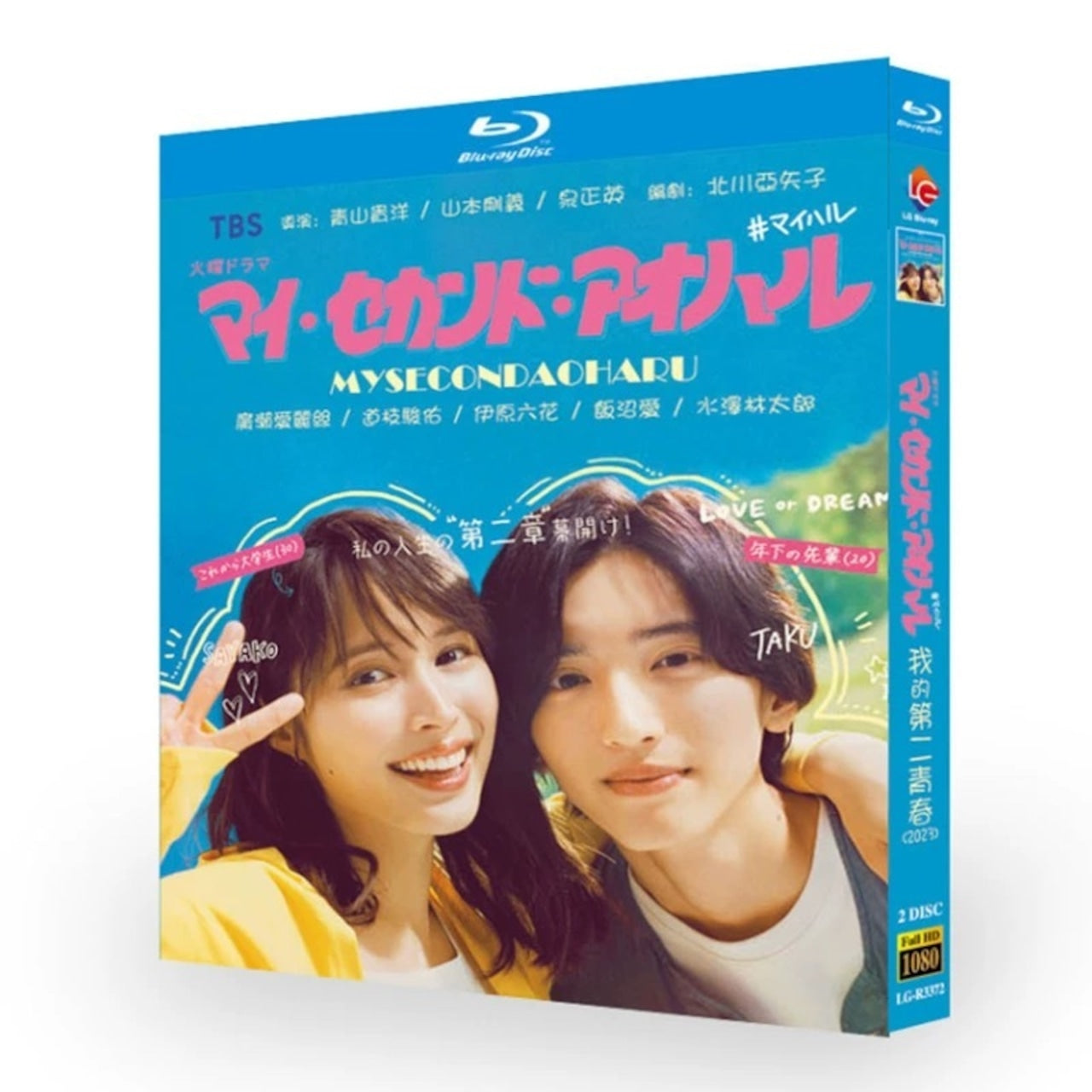 テレビドラマ「マイ・セカンド・アオハル」DVD ブルーレイ Blu-ray 広瀬アリス、道枝駿佑 高画質日本ドラマ-華流グッズストア