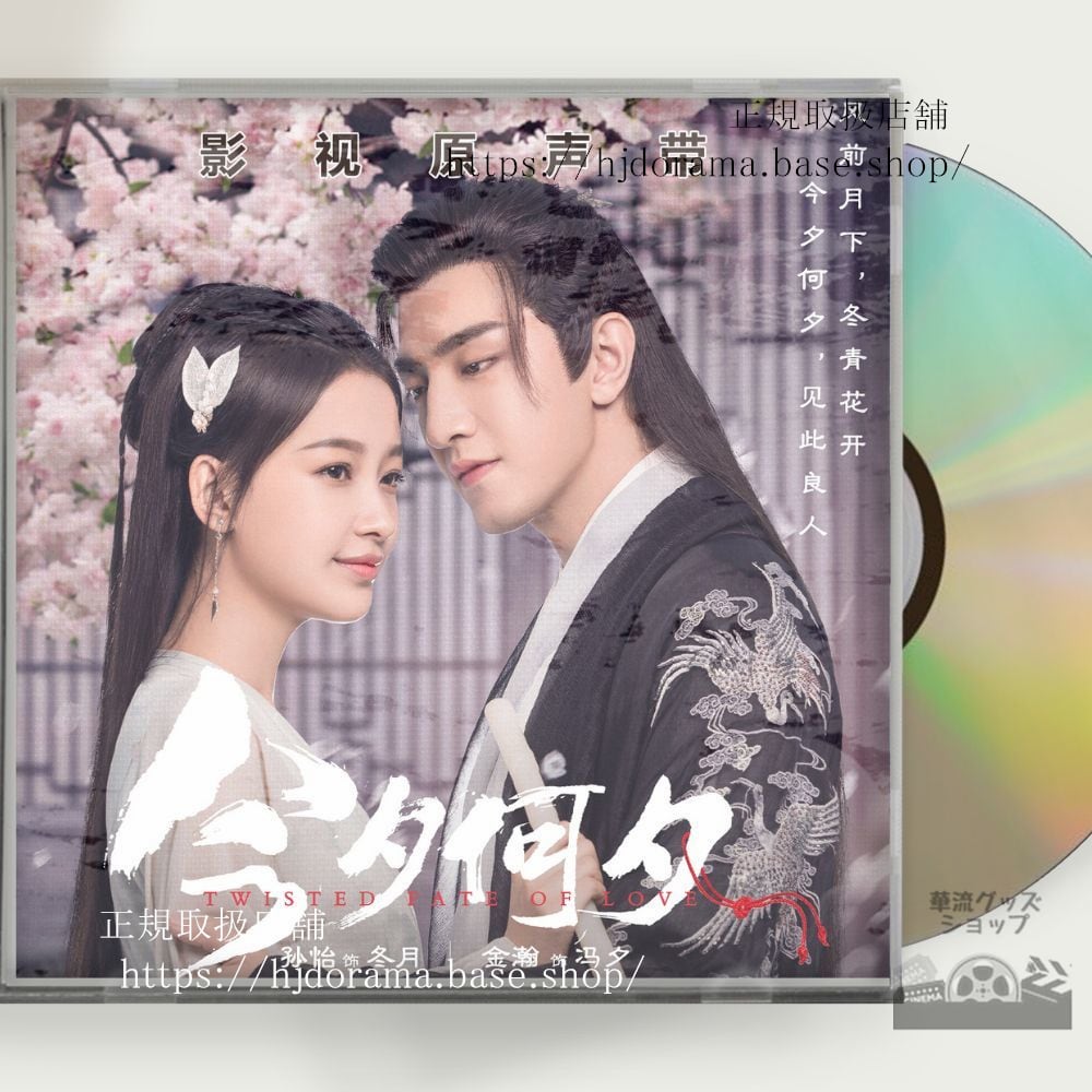 中国ドラマ「夕月花（せきげつか）三世を駆ける愛」OST 1CD 15曲 馮夕 孫怡 金瀚