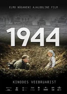 映画「1944 独ソ・エストニア戦線 」ブルーレイBOX1枚組-華流グッズストア