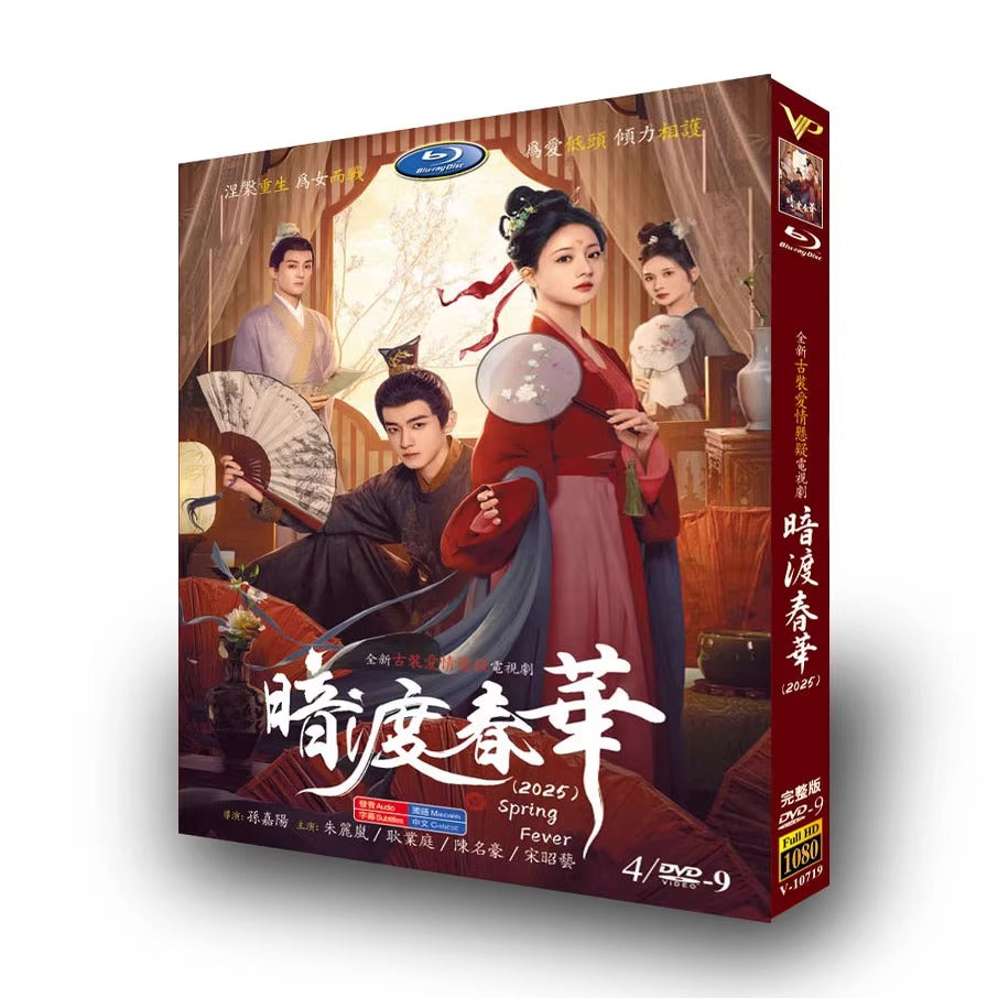 中国ドラマ「暗渡春华」DVD-BOX4 枚組