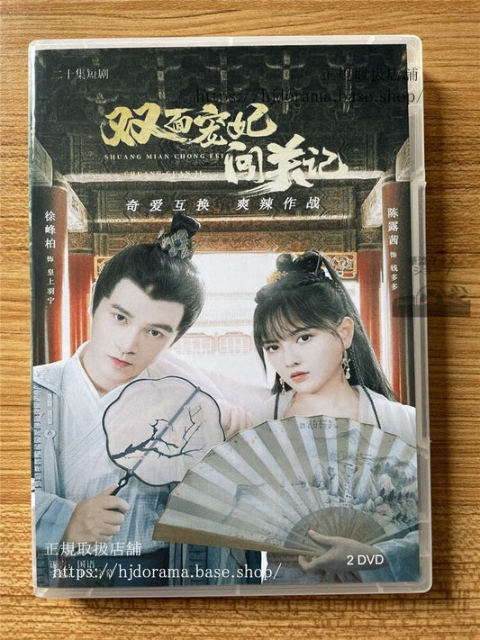 中国ドラマ 雙面?妃?関記2022 DVD 全話 海外盤